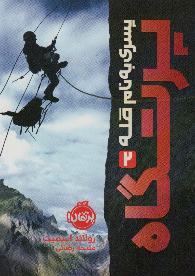 کتاب پرتگاه