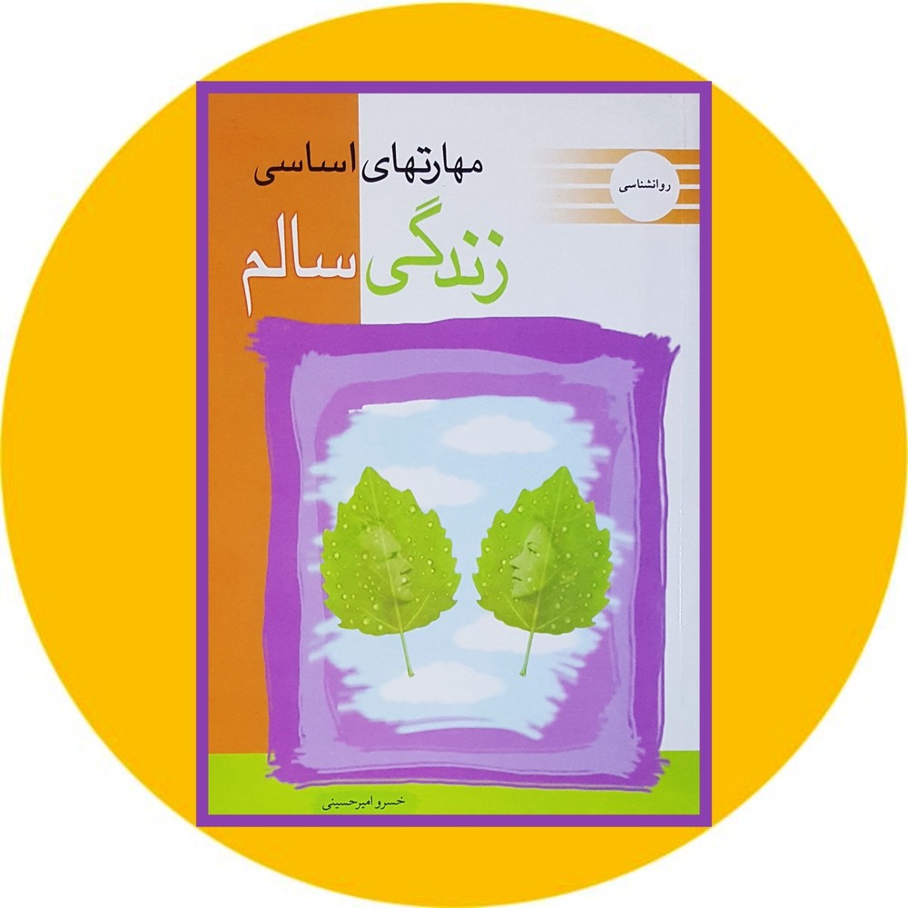 مهارتهای اساسی زندگی سالم