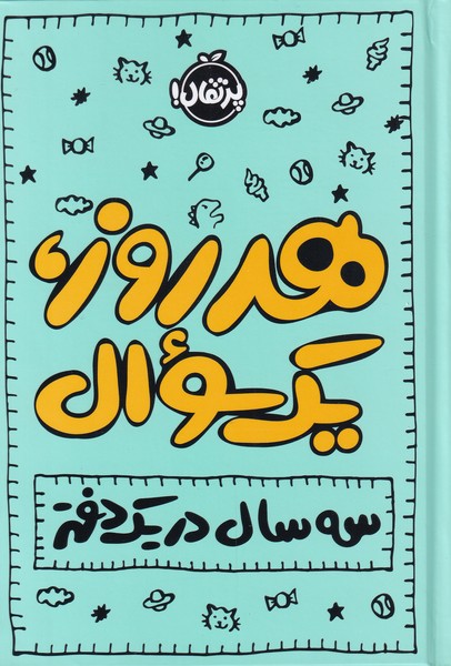 کتاب هر روز یک سوال