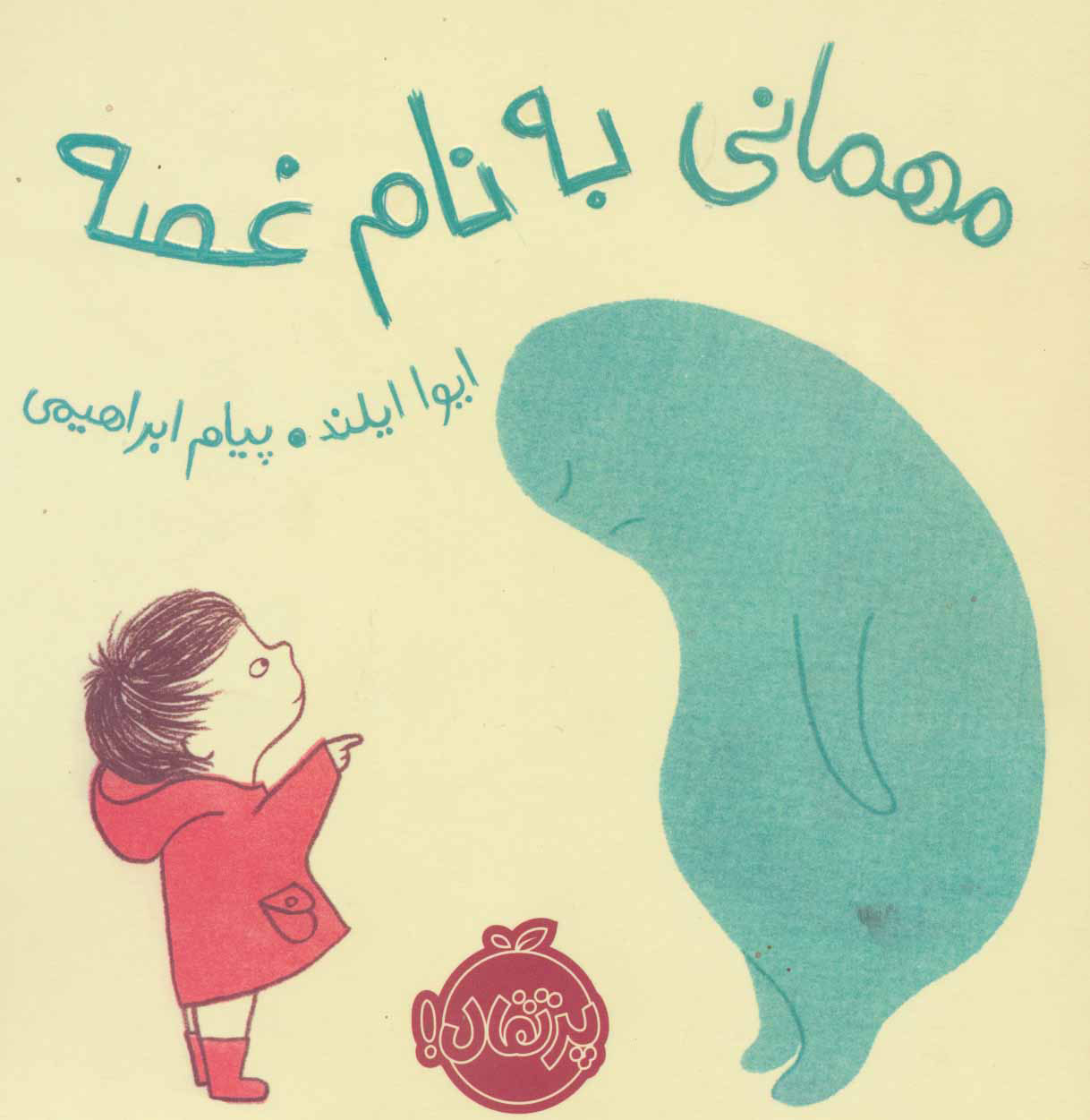 کتاب مهمانی به نام غصه