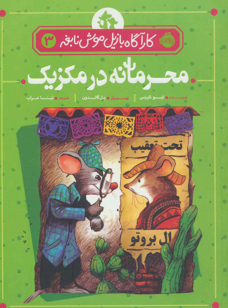 کتاب محرمانه در مکزیک