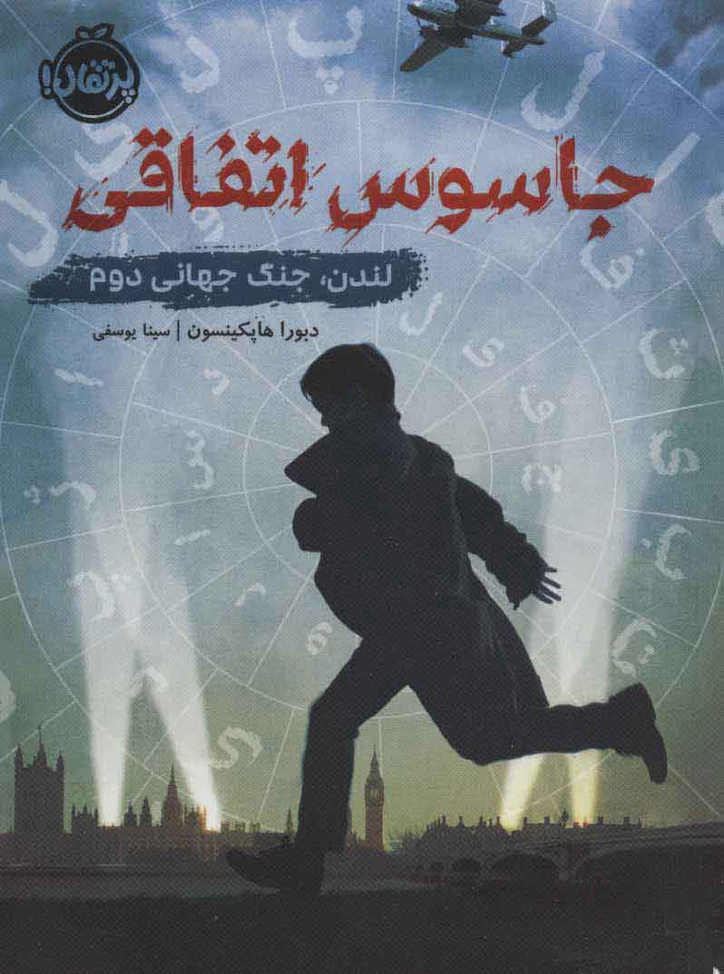کتاب جاسوس اتفاقی