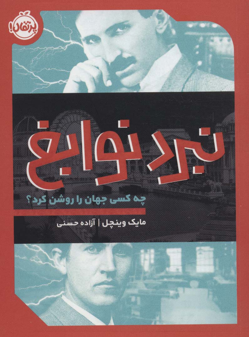 کتاب نبرد نوابغ