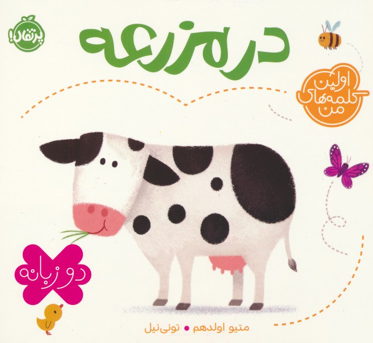 کتاب در مزرعه (2 زبانه)