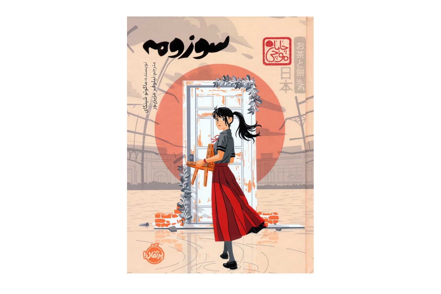 کتاب سوزومه (مجموعه ی چاباموچی)