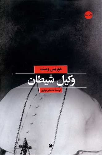 کتاب وکیل شیطان