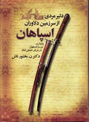 کتاب دلیر مردی از سرزمین دلاوران اسپاهان