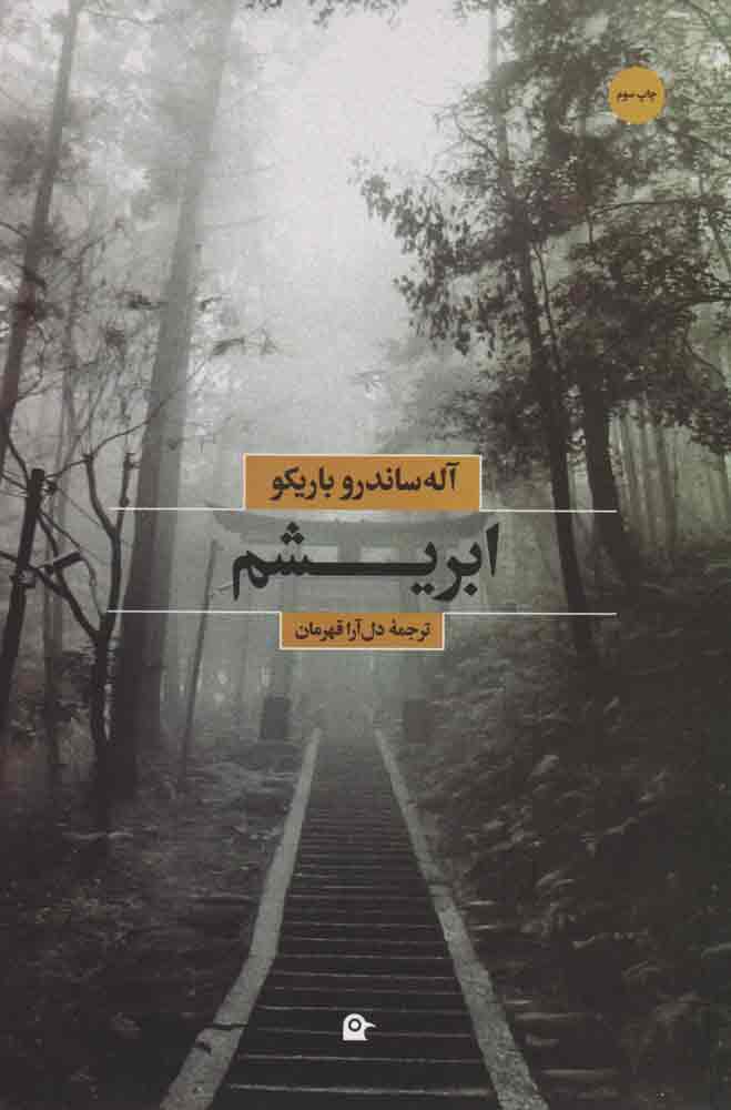 کتاب ابریشم | انتشارات بهجت