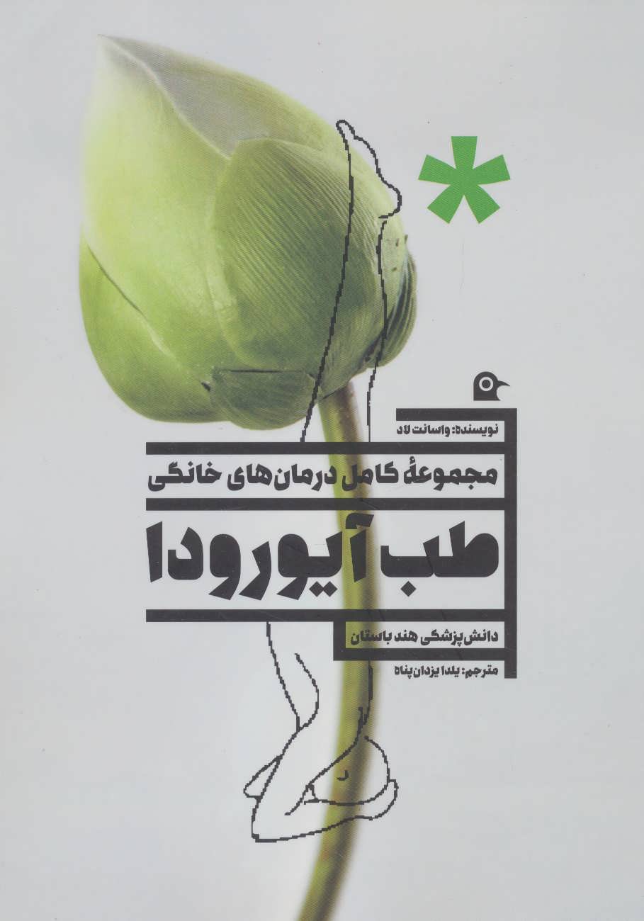 کتاب طب آیورودا