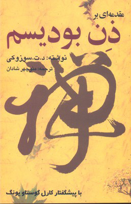 کتاب مقدمه ای بر ذن بودیسم