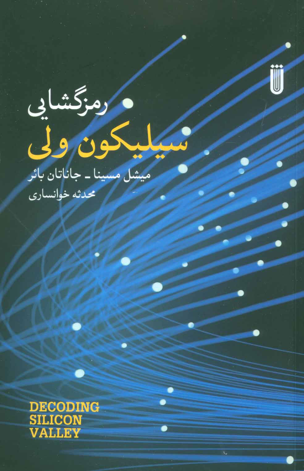 کتاب رمزگشایی سیلیکون ولی