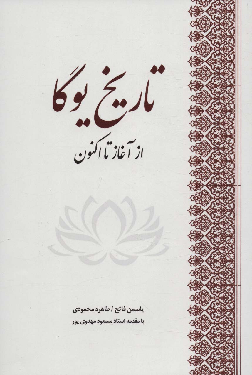 کتاب تاریخ یوگا