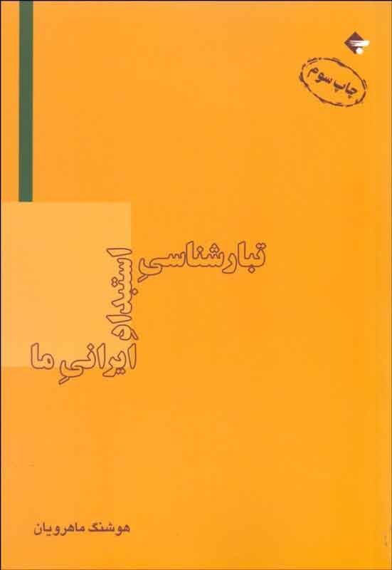 کتاب تبارشناسی استبداد ایرانی ما