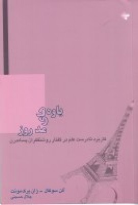کتاب یاوه های مد روز