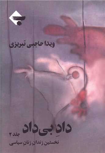 کتاب داد بی داد – جلد 2