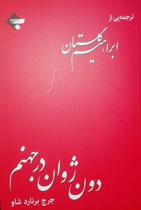 کتاب دون ژوان در جهنم | انتشارات بازتاب نگار