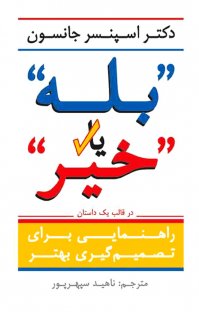 کتاب بله یا خیر | انتشارات آوین