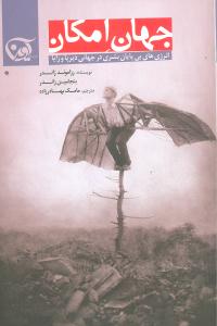 کتاب جهان امکان | انتشارات آوین