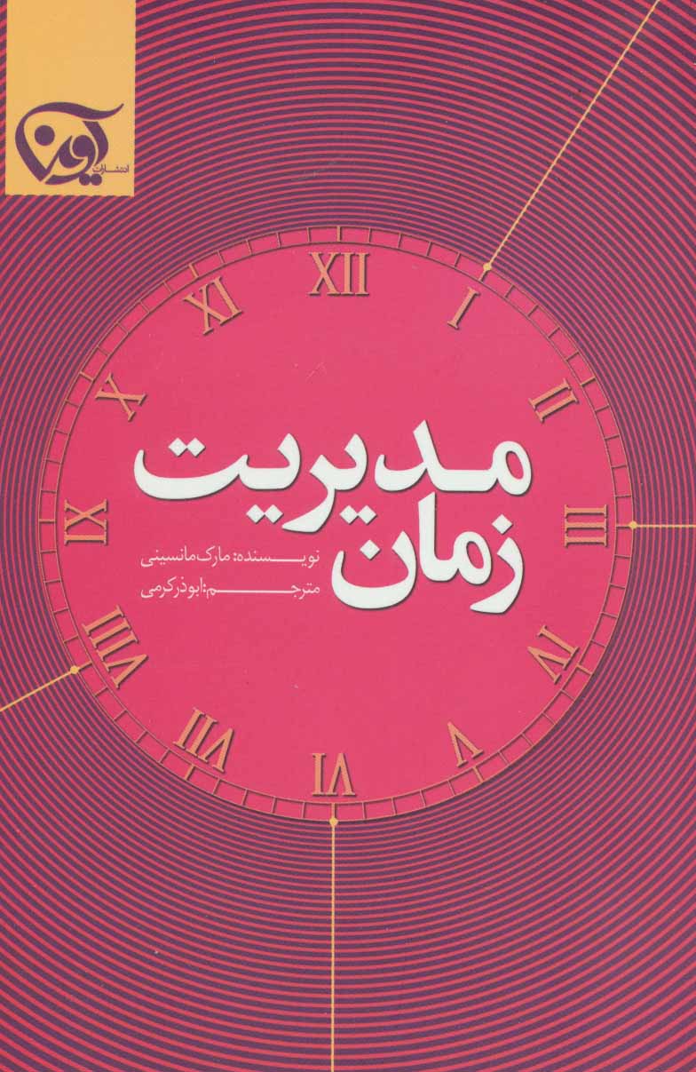 کتاب مدیریت زمان | انتشارات آوین