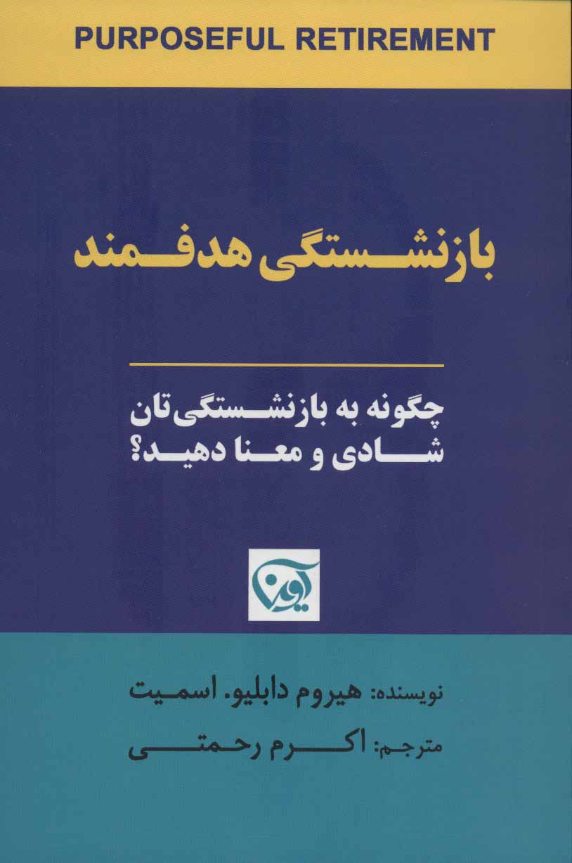 کتاب بازنشستگی هدفمند | انتشارات آوین