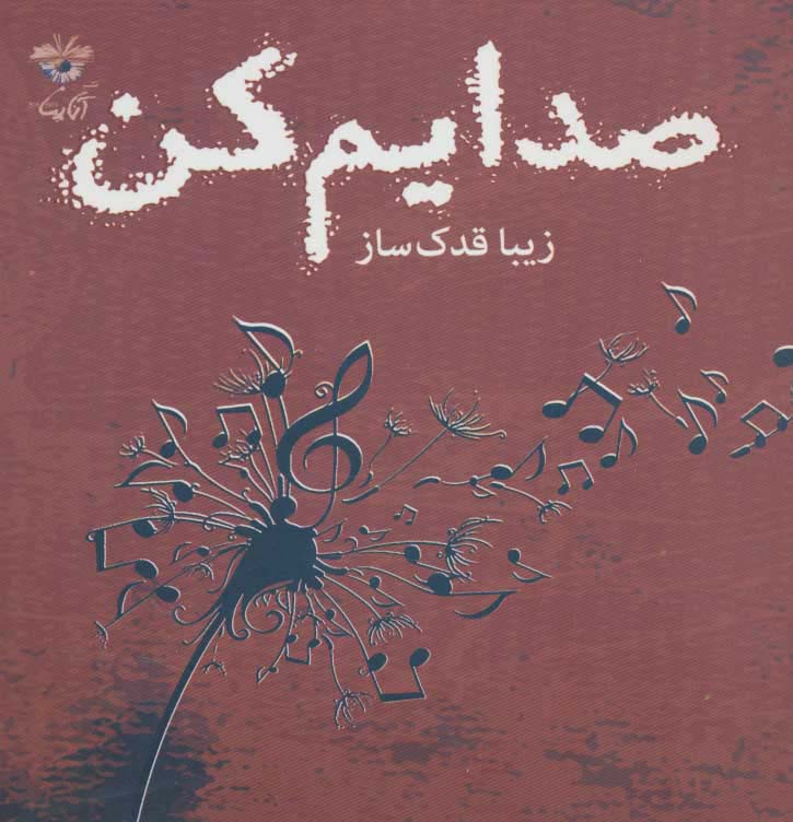 کتاب صدایم کن