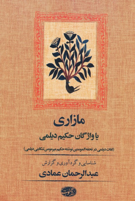 کتاب مازاری یا واژگان حکیم دیلمی