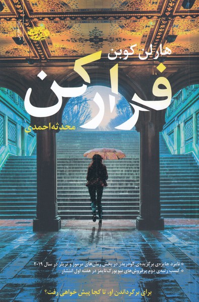 کتاب فرار کن | انتشارات آموت
