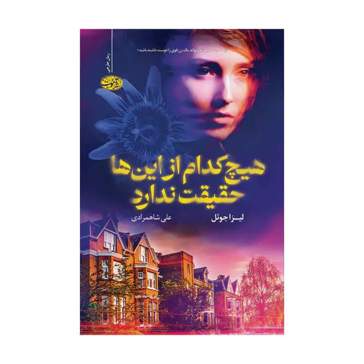 کتاب هیچ کدام از اینها حقیقت ندارد - آرادبوک