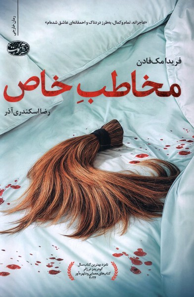 کتاب مخاطب خاص