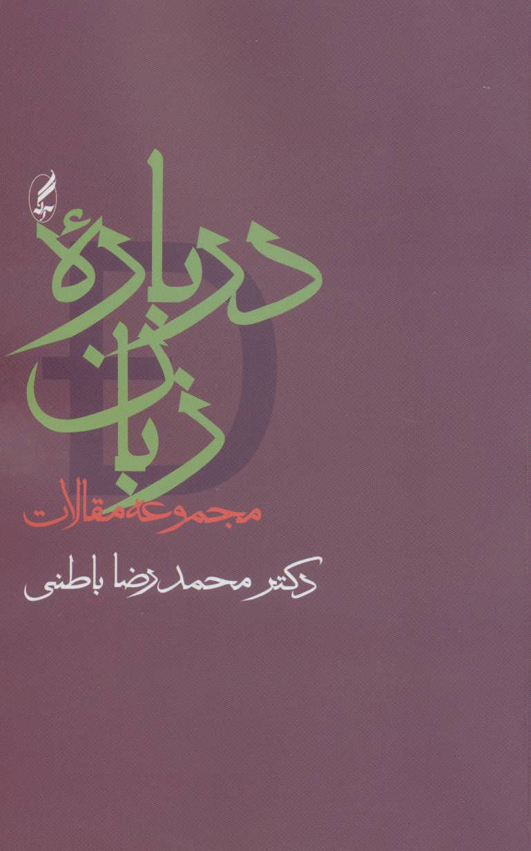 کتاب درباره زبان | انتشارات آگه