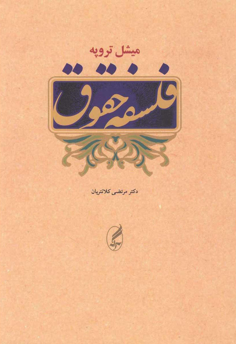 کتاب فلسفه حقوق | انتشارات آگه
