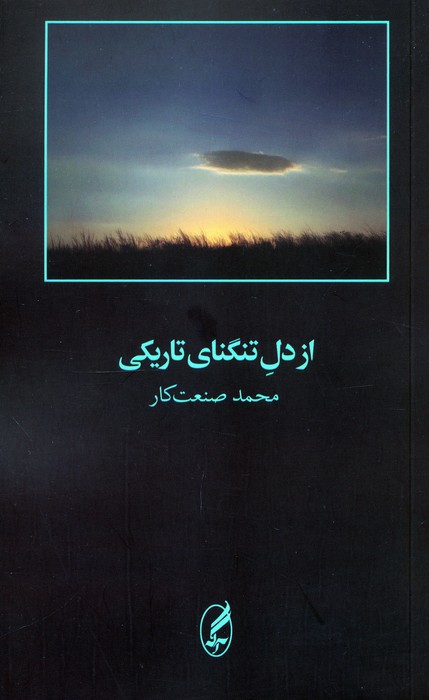 کتاب از دل تنگنای تاریکی