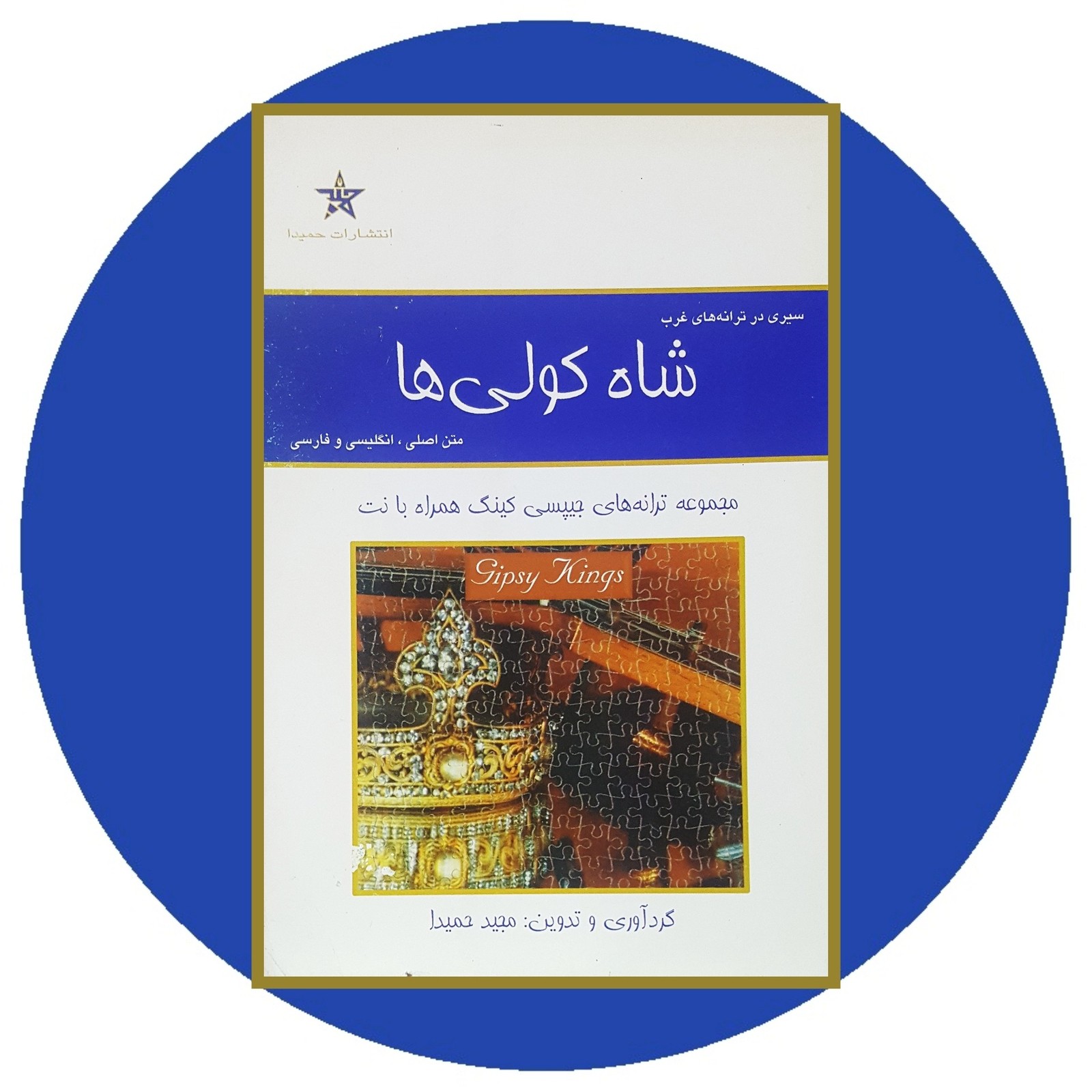 شاه کولی ها