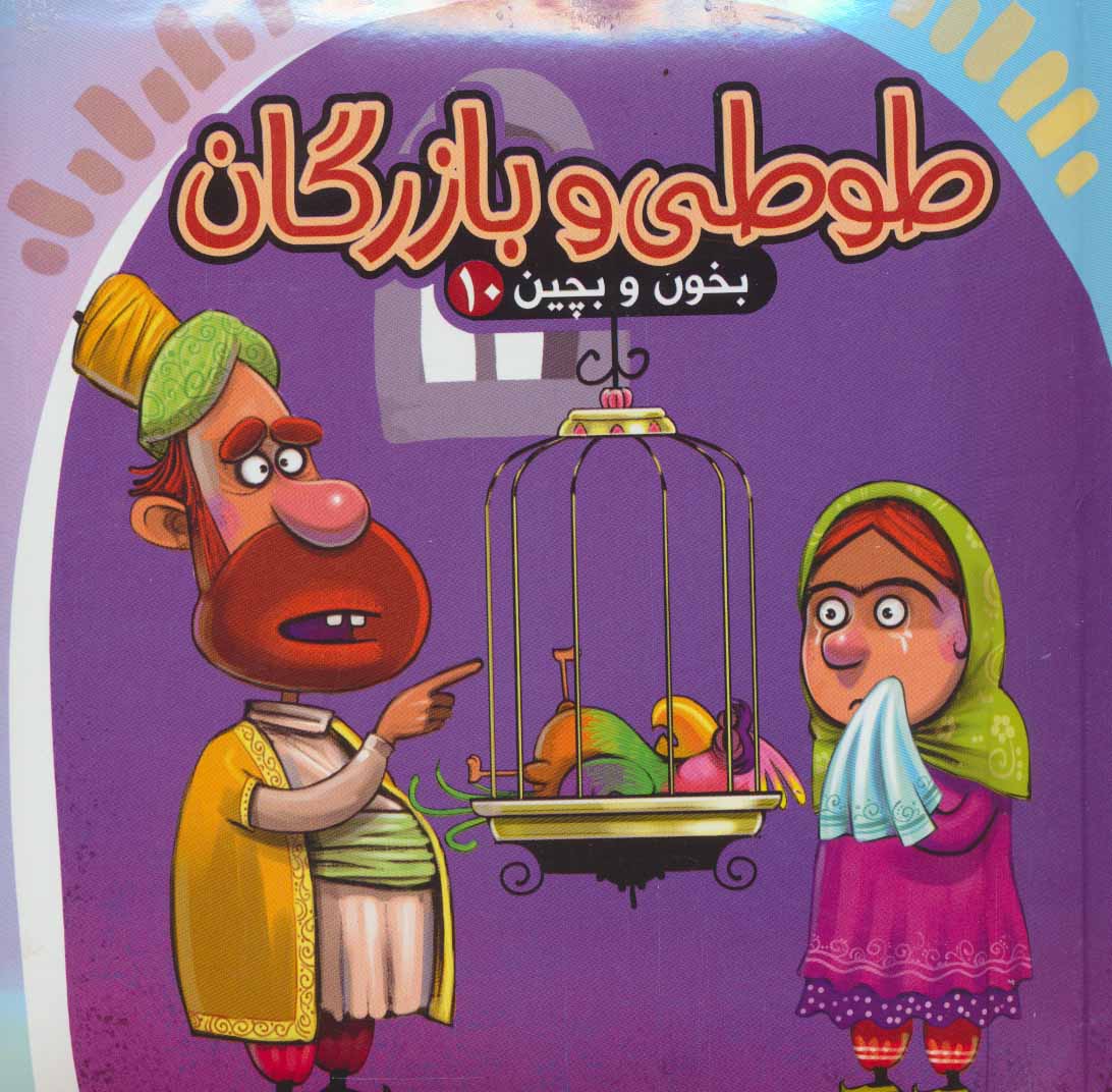کتاب طوطی و بازرگان | انتشارات آریابان