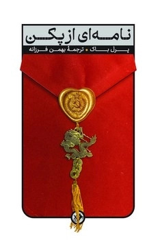 کتاب نامه ای از پکن