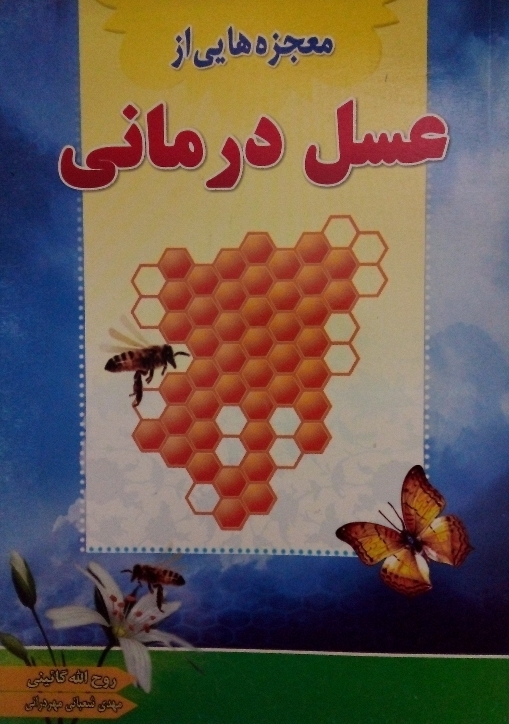 کتاب معجزه هایی از عسل درمانی