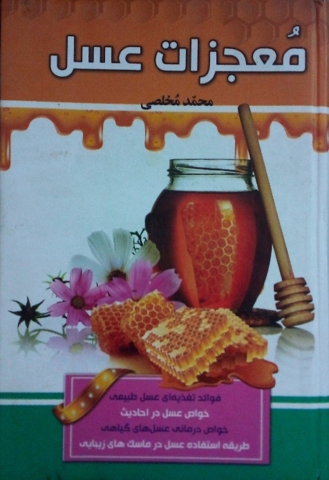 کتاب معجزات عسل