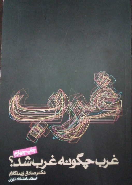 کتاب غرب - غرب چگونه غرب شد
