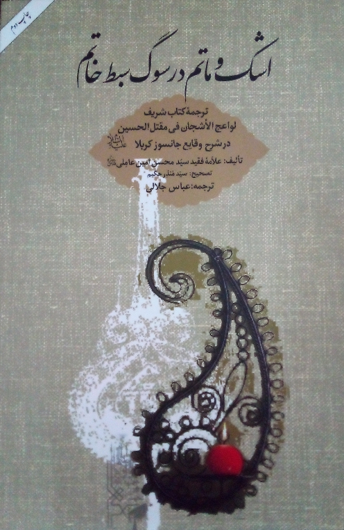 کتاب اشک و ماتم در سوگ سبط خاتم