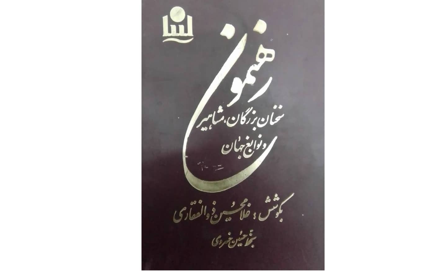 کتاب رهنمون سخنان بزرگان مشاهیر و نوابغ جهان با ارسال رایگان