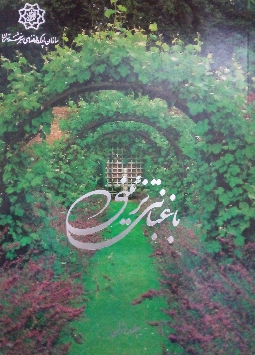 کتاب باغبانی تزئینی
