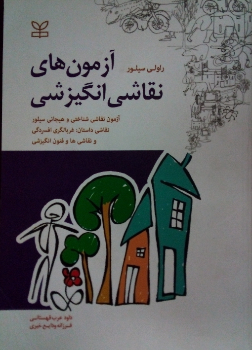 کتاب آزمون های نقاشی انگیزشی