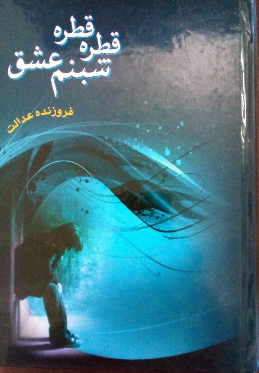 کتاب قطره قطره شبنم عشق
