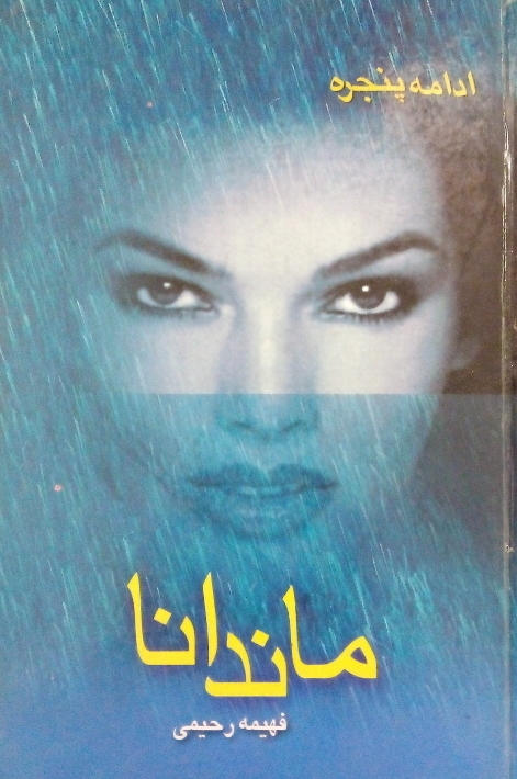 کتاب ماندانا - ادامه پنجره
