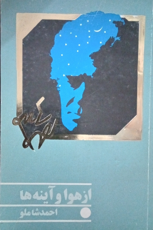 کتاب از هوا و آینه ها