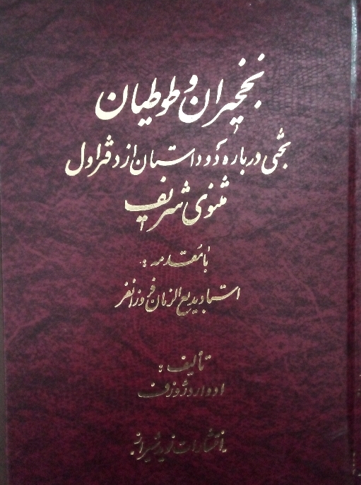 کتاب نخجیران و طوطیان