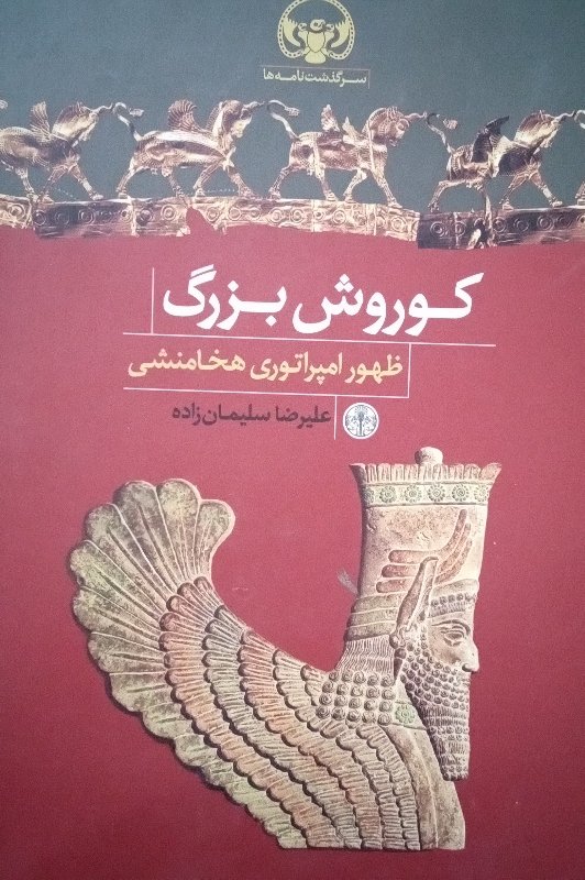 کتاب کورش بزرگ
