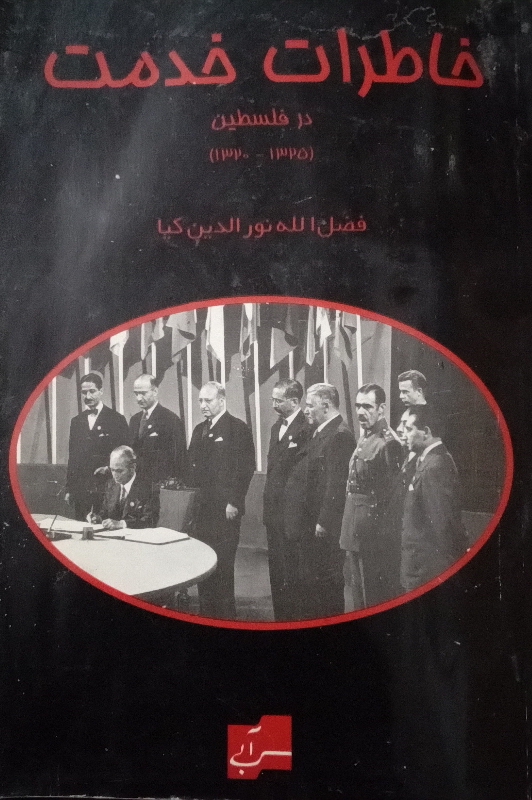 کتاب خاطرات خدمت در فلسطین