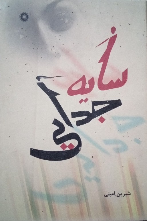 کتاب سایه جدایی
