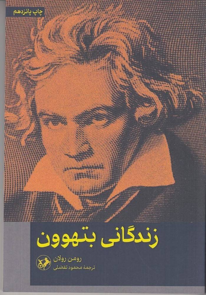 کتاب زندگانی بتهوون